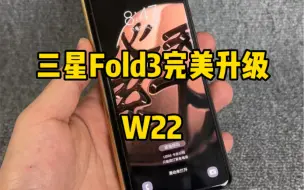 Download Video: 三星Fold3完美升级W22