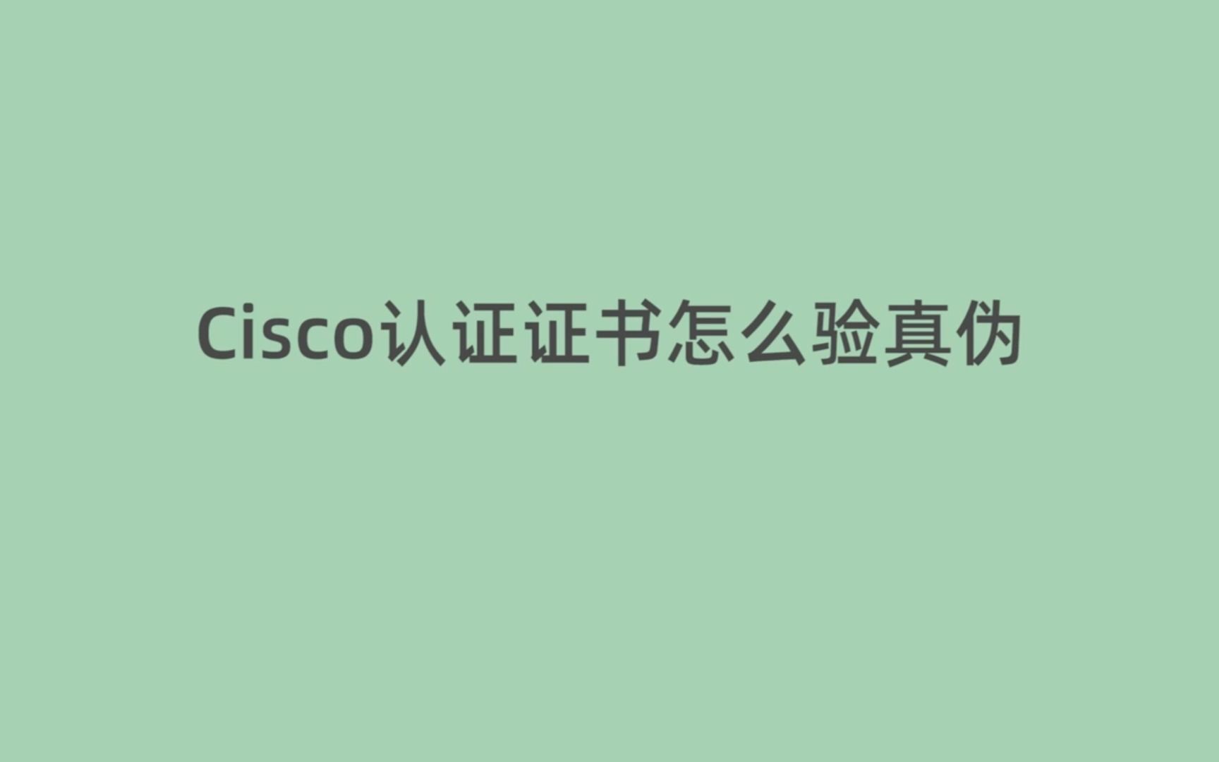 Cisco认证证书怎么验真伪哔哩哔哩bilibili