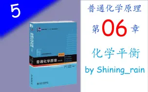 Download Video: [高中生也能听懂的普通化学原理]第五讲 化学平衡