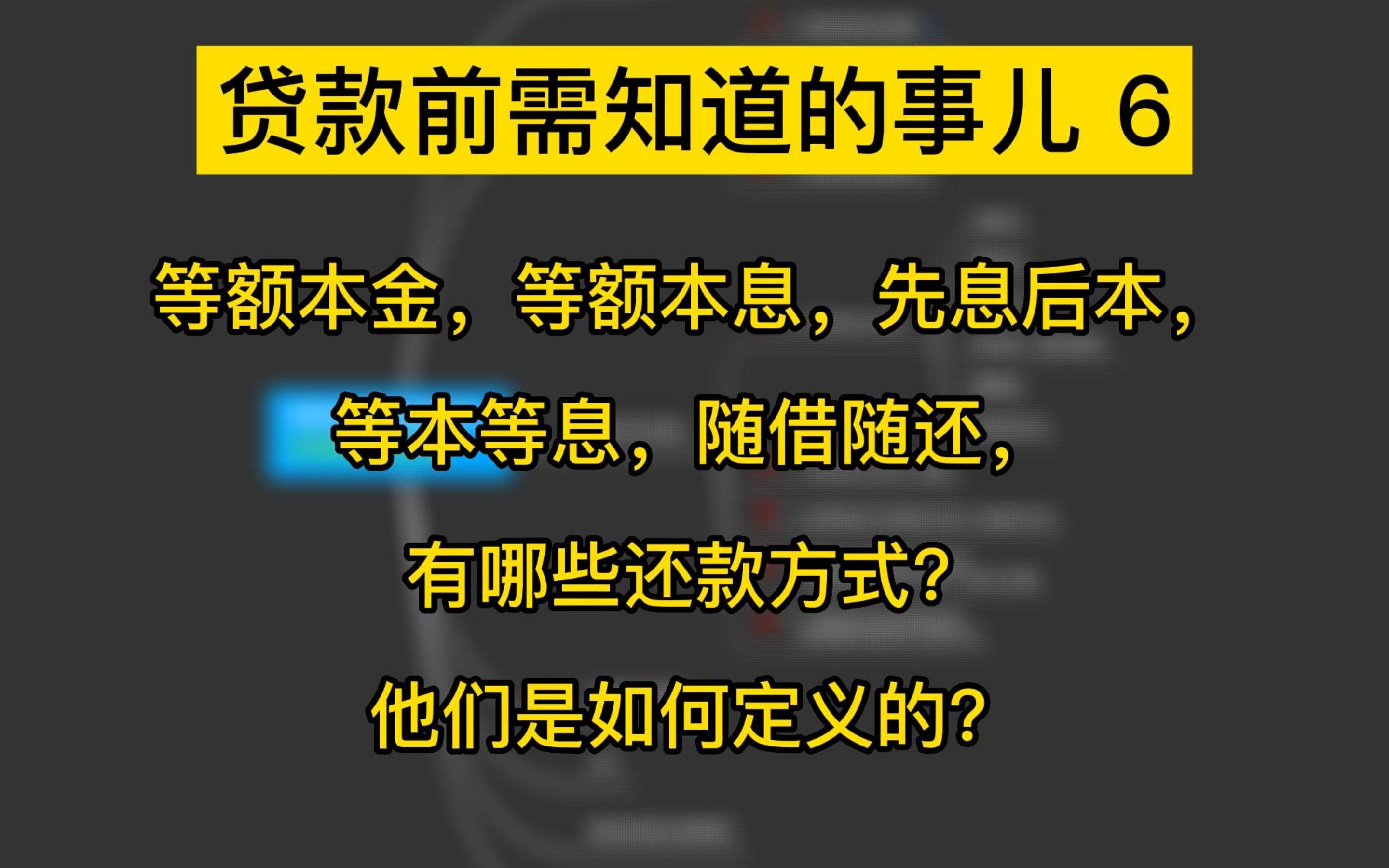 [图]贷款前需知道的事儿 6：不同还款方式介绍「先息后本」「等额本金」「等额本息」「等本等息（分期手续费）」「随借随还」