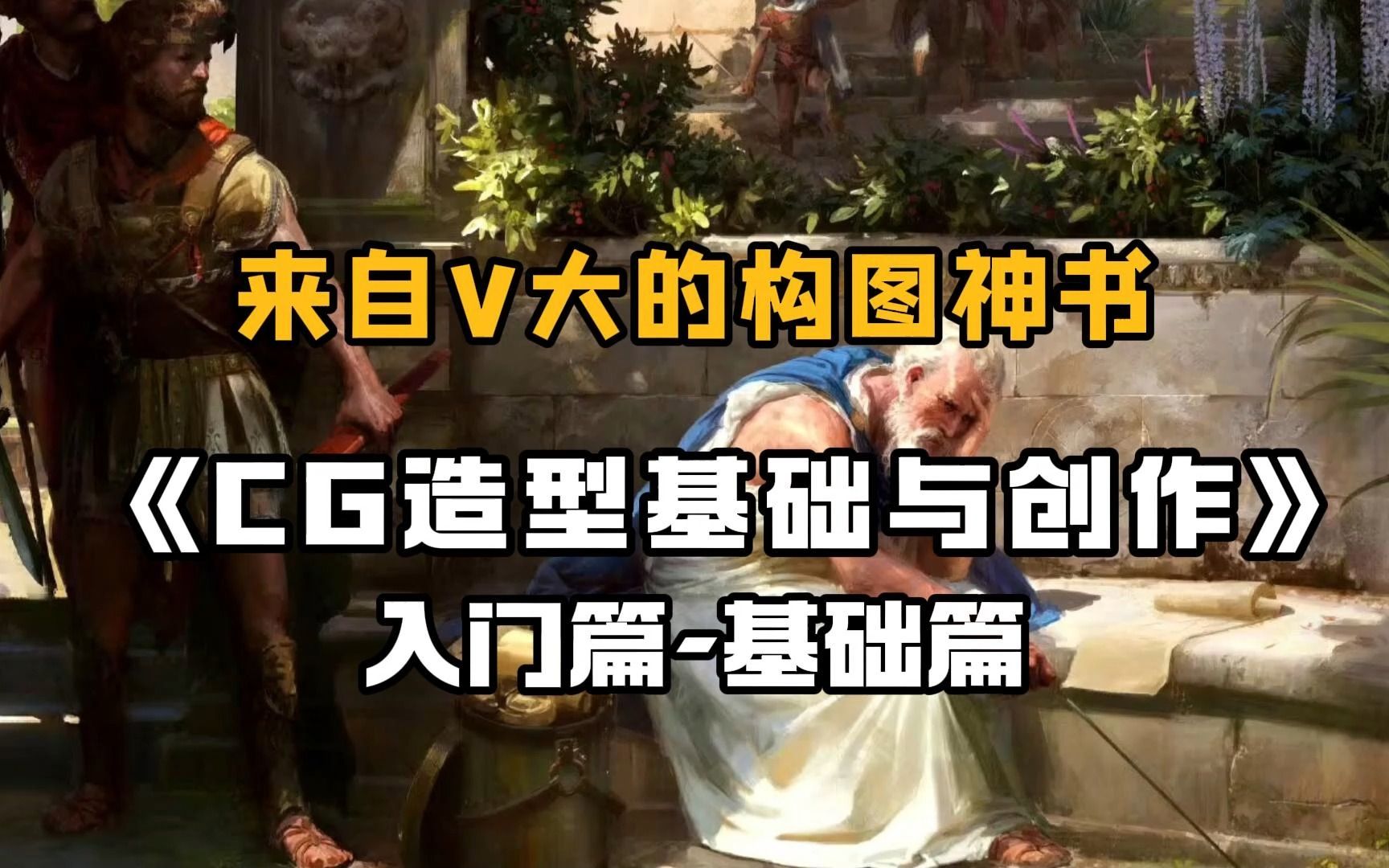 【书籍推荐】cg造型基础与创作,小白入门CG构图神书,不会构图就看这本, 陈威 victorcloux 教程书籍艺术原理光影基础哔哩哔哩bilibili