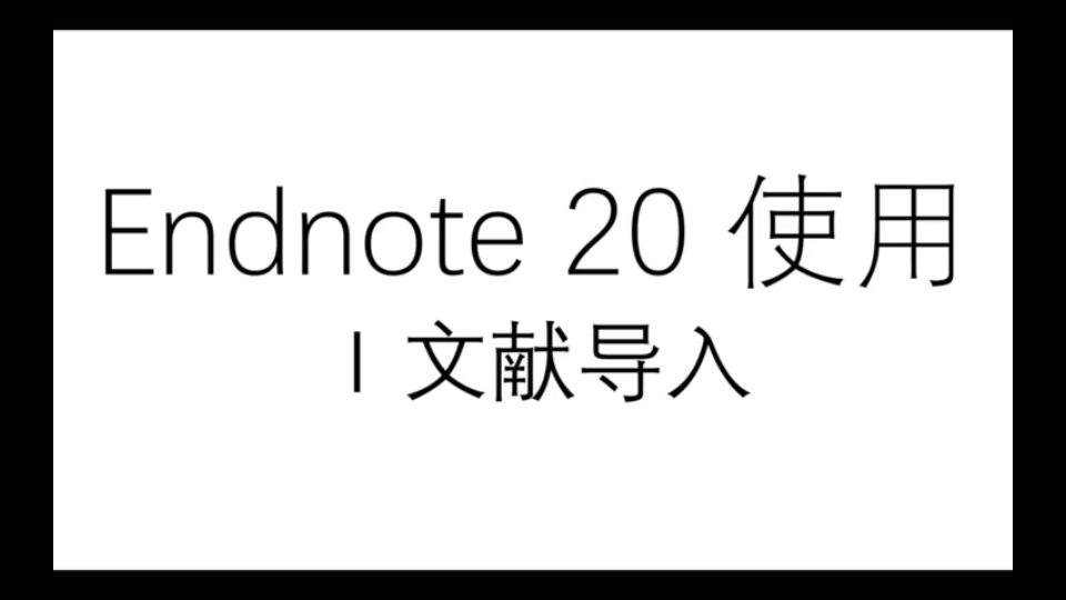 Endnote 20使用Ⅰ文献导入哔哩哔哩bilibili