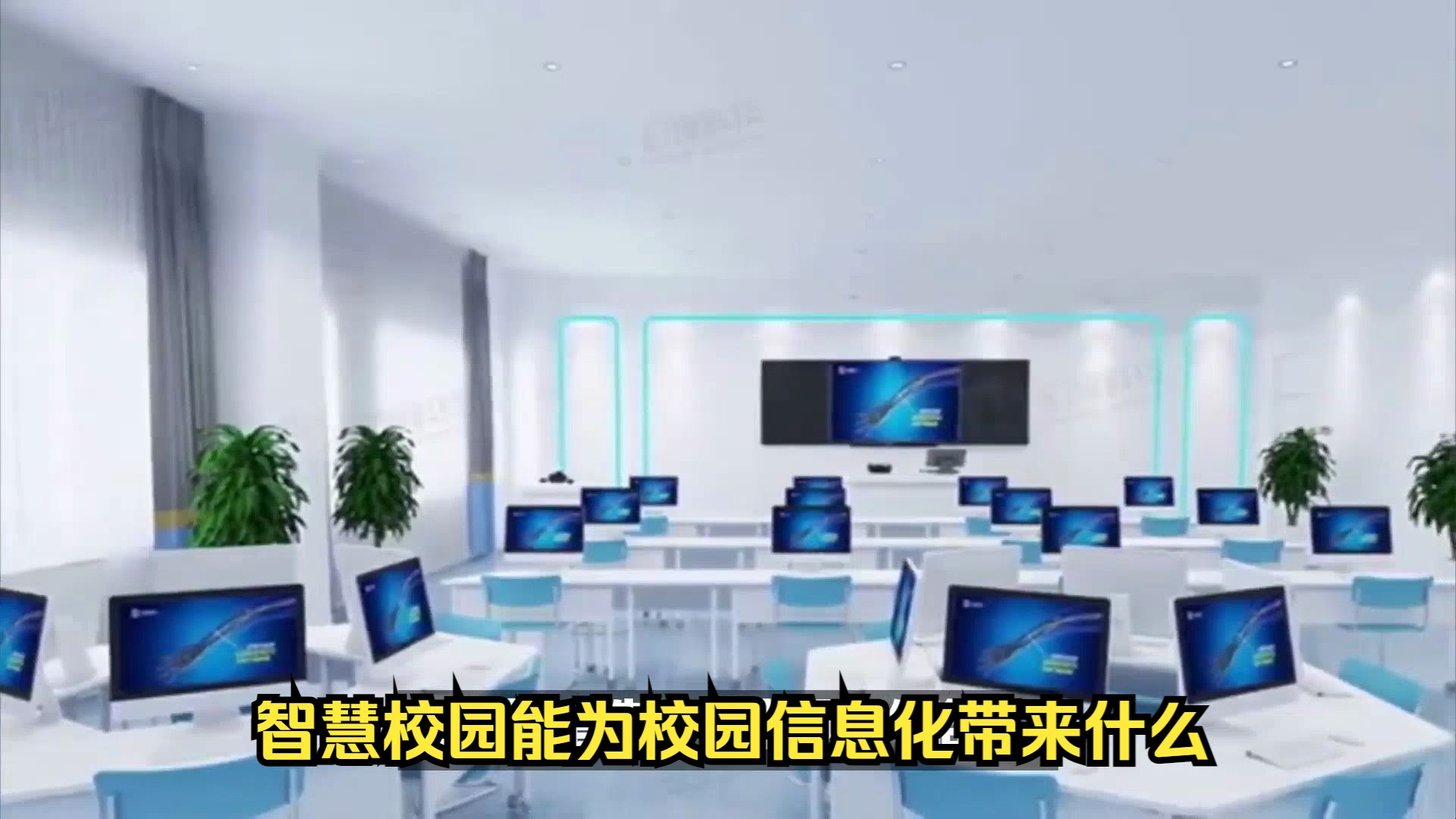 智慧校园能为校园信息化带来什么