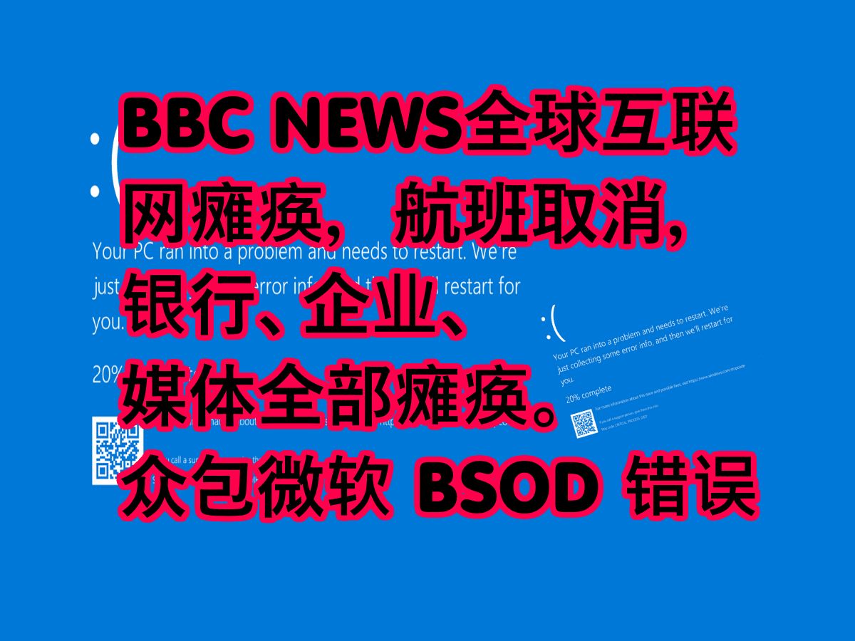 BBC NEWS全球互联网瘫痪,航班取消,银行、企业、媒体全部瘫痪.众包微软 BSOD 错误.crowdstrike microsoft IT outage哔哩哔哩bilibili