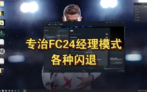 Download Video: 专治FC24经理模式各种闪退