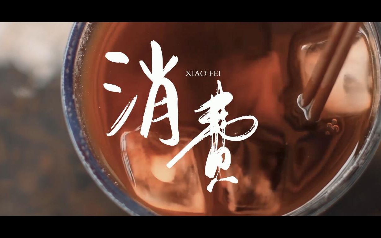 [图]大学生原创微电影《消费》