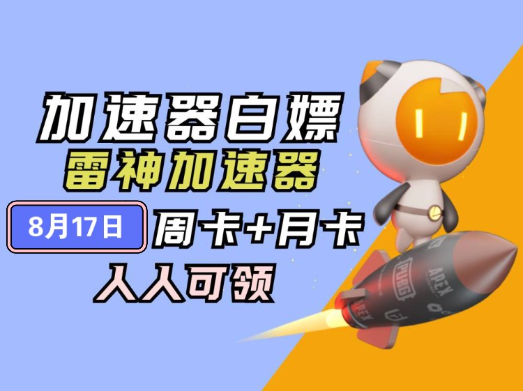 [8月17日] 雷神加速器70000小时大放送,人人可月嫖,周卡月卡等你拿!人人可领500小时!哔哩哔哩bilibili