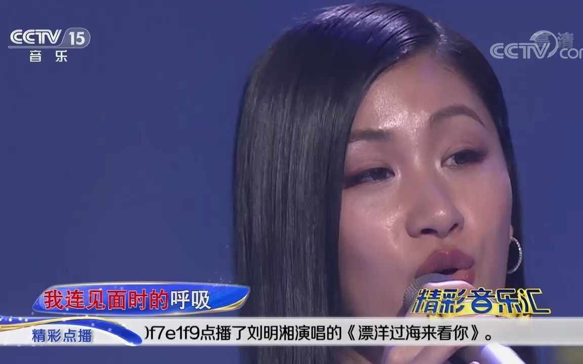 [图][精彩音乐汇]歌曲《漂洋过海来看你》-演唱：刘明湘