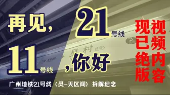 Download Video: 【广州地铁】21号线（员-天）拆解前纪念—21号线（员-天）我们会想你的，期待你的新面貌