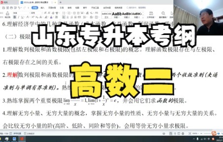 2023年山东专升本考试 “高数二”最新考纲,鲁师专升本老师详细讲解哔哩哔哩bilibili