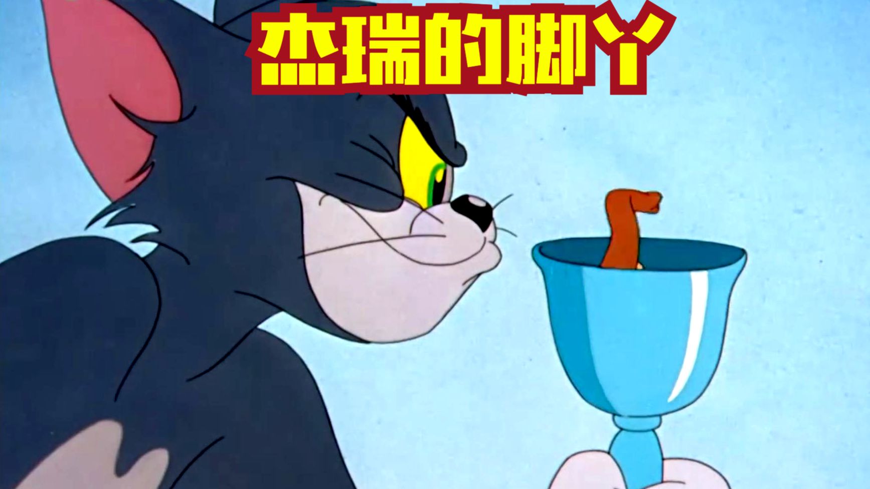 汤姆看着杰瑞小脚丫