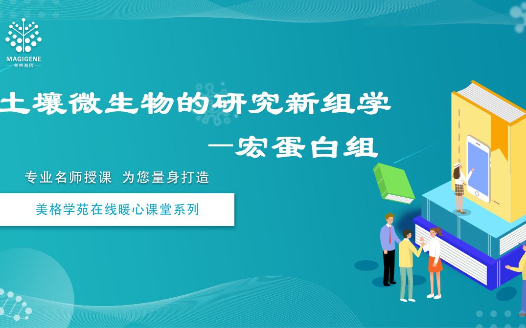 【美格学苑】土壤微生物的研究新组学——宏蛋白组哔哩哔哩bilibili