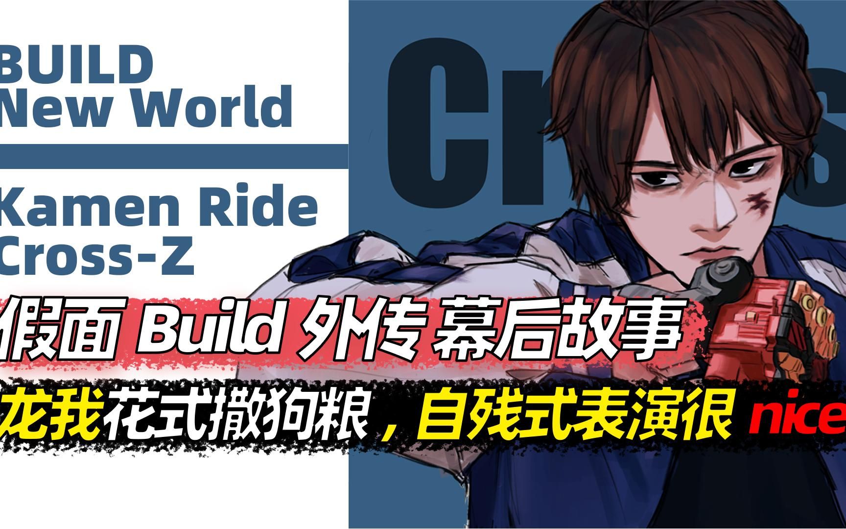 龙我终于有了女朋友,build外传幕后故事