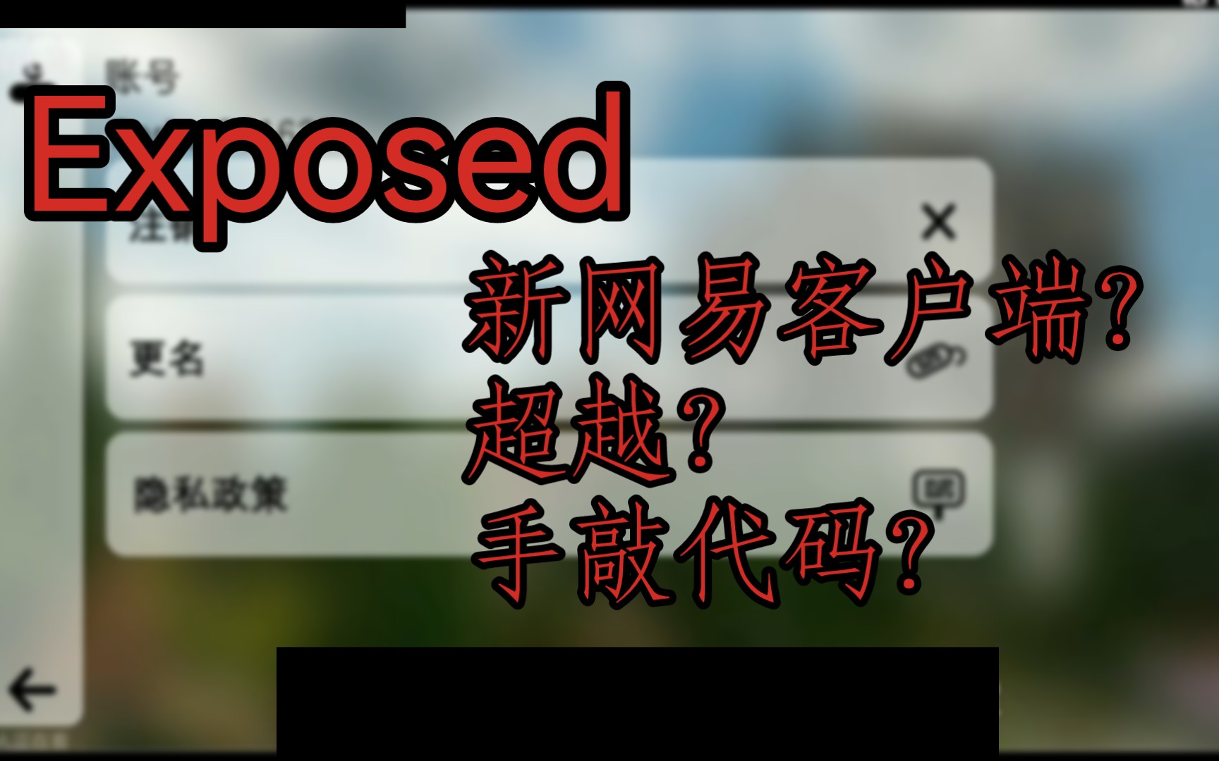 Exposed 超越网易的客户端?手敲代码?别搞笑了,停止你那流量的手我的世界