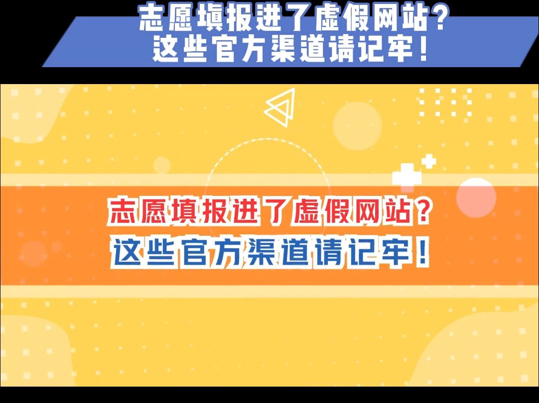 2025年内蒙古高考志愿填报指导系列(二)2.志愿填报进了虚假网站?这些官方渠道请记牢!哔哩哔哩bilibili