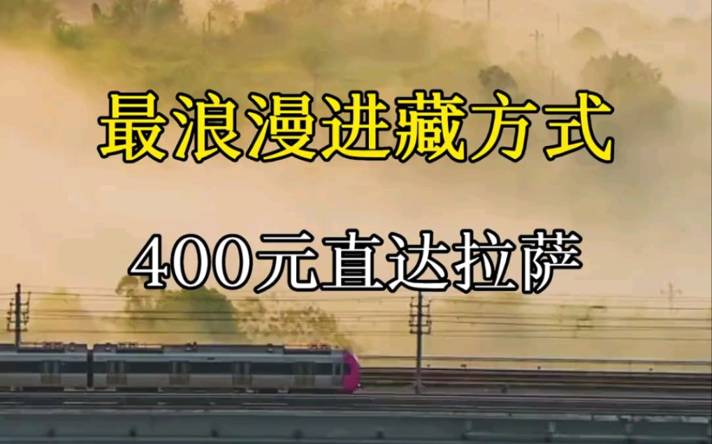 最浪漫的进藏方式,坐着火车去拉萨!400块直达拉萨的Z164列车,全程大片,一生一定要体验一次哔哩哔哩bilibili