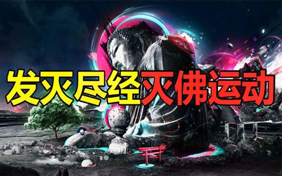 末法时代的佛教有多可怕?三武一宗为什么要发起灭佛运动?