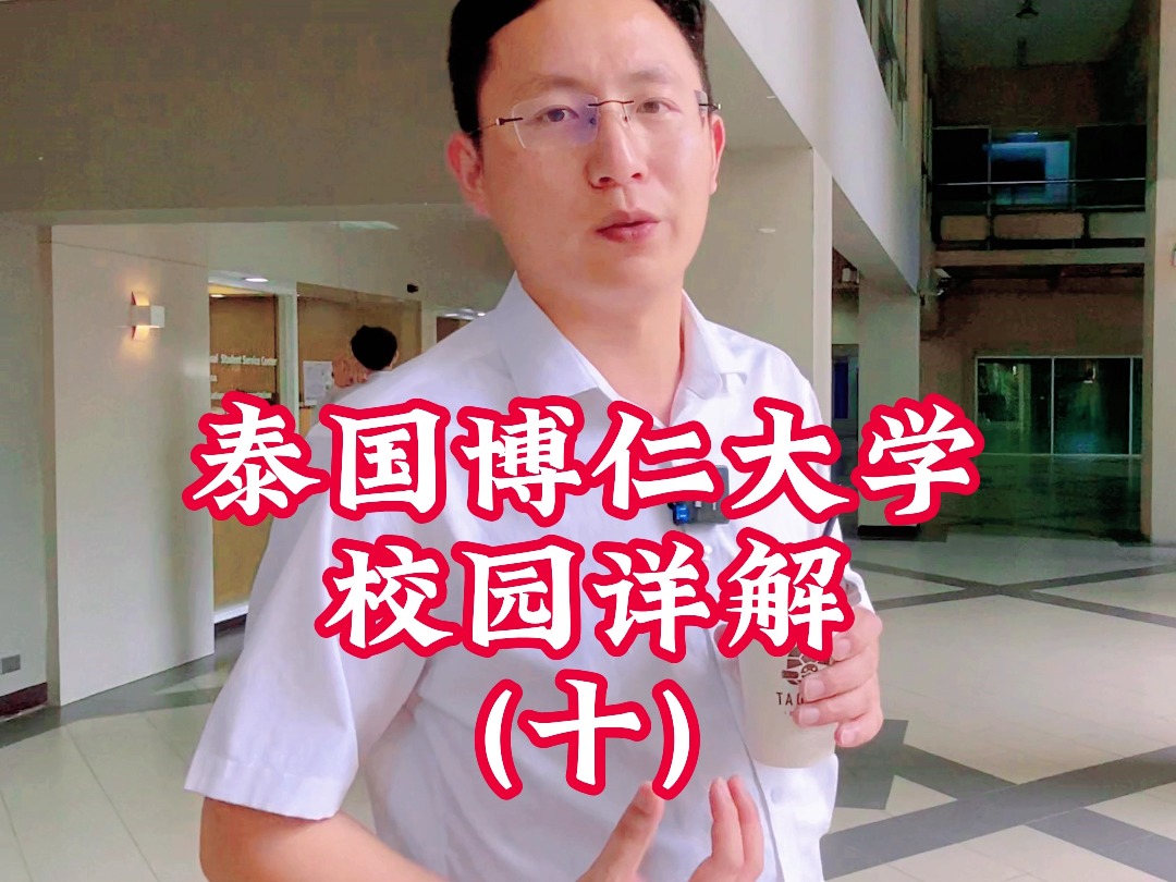 程老师带你逛泰国博仁大学(十) 本科,专升本,硕士,博士皆可申请!