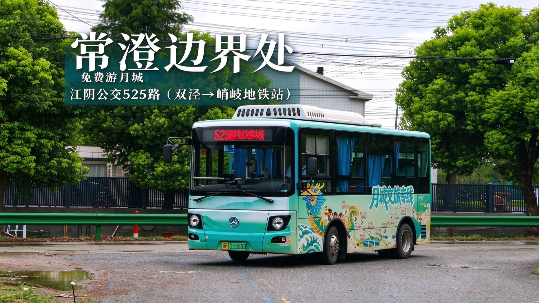 「特辑」常澄边界处 免费游月城  江阴公交525路（双泾→峭岐地铁站）第一视角全程POV 大站快车直达地铁站