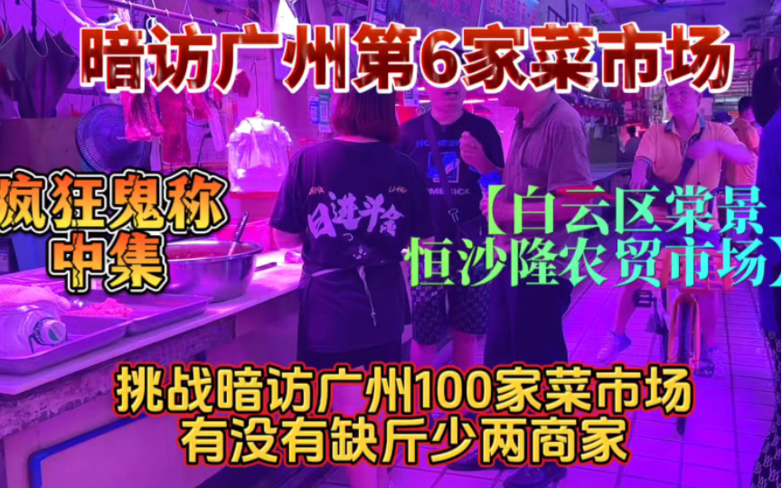 “白云区棠景恒沙隆农贸市场某档口缺斤少两”!接上集哔哩哔哩bilibili