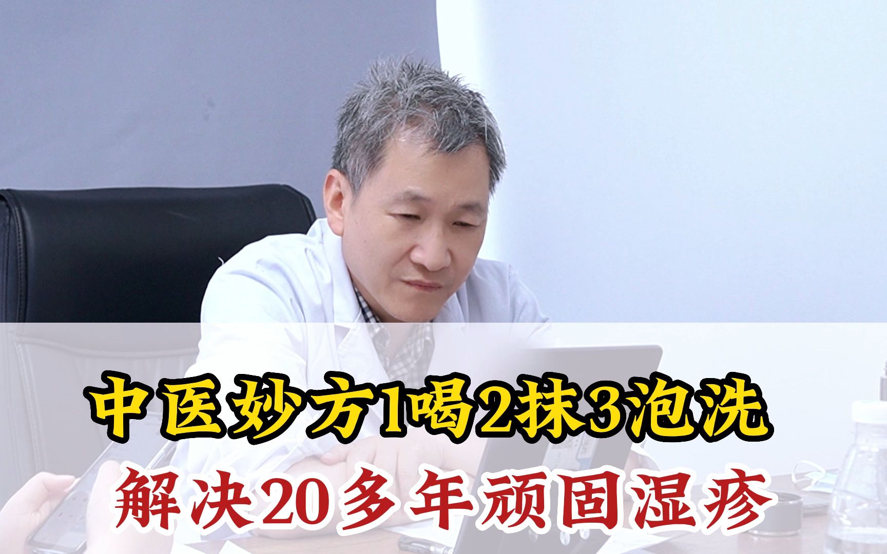 中医妙方1喝2抹3泡洗 解决20多年顽固湿疹哔哩哔哩bilibili