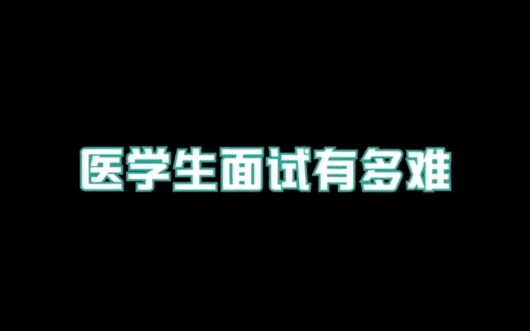 医学生面试有多难?哔哩哔哩bilibili