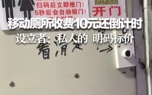 下载视频: 移动厕所收费10元还倒计时？设立者：私人设立 明码标价