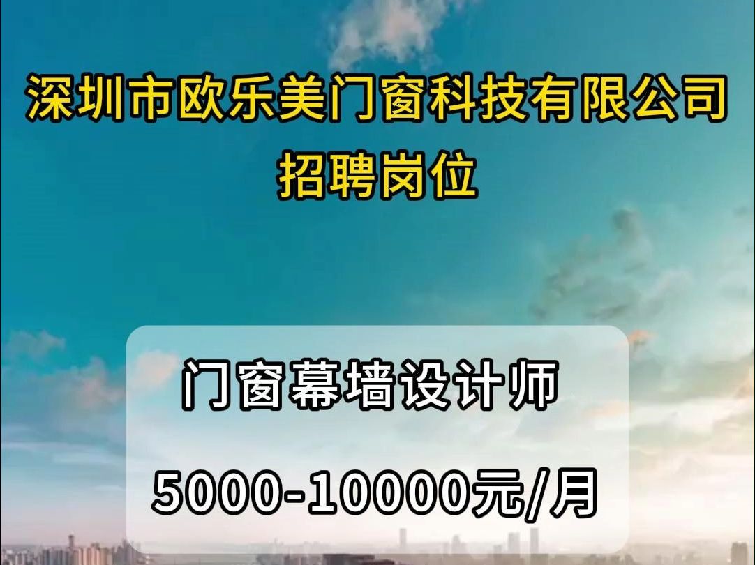 深圳市欧乐美门窗科技有限公司招聘门窗幕墙设计师哔哩哔哩bilibili