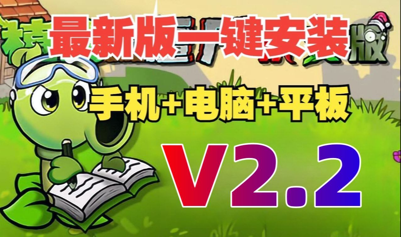 [图]【V2.2安装包附懒人教程】植物大战僵尸杂交版V2.2：苹果+安卓+PC电脑+ipad+修改工具+通关存档视频教程整合包手机下载新增小游戏ios！潜艇伟伟迷