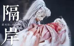 Descargar video: “回顾皆如草木，唯你是青山”丨绮罗光阴退隐十周年丨最绮·隔岸