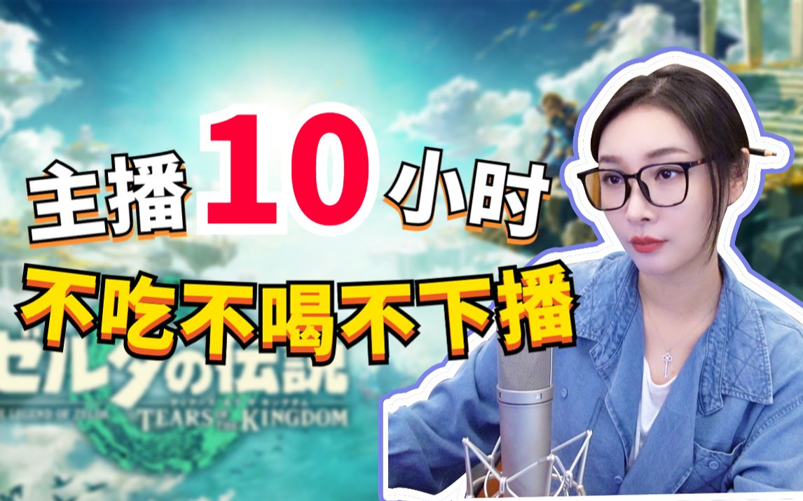 【女流】塞尔达咒语：主播10小时不吃不喝不下播-女流66-女流66-哔哩哔哩视频