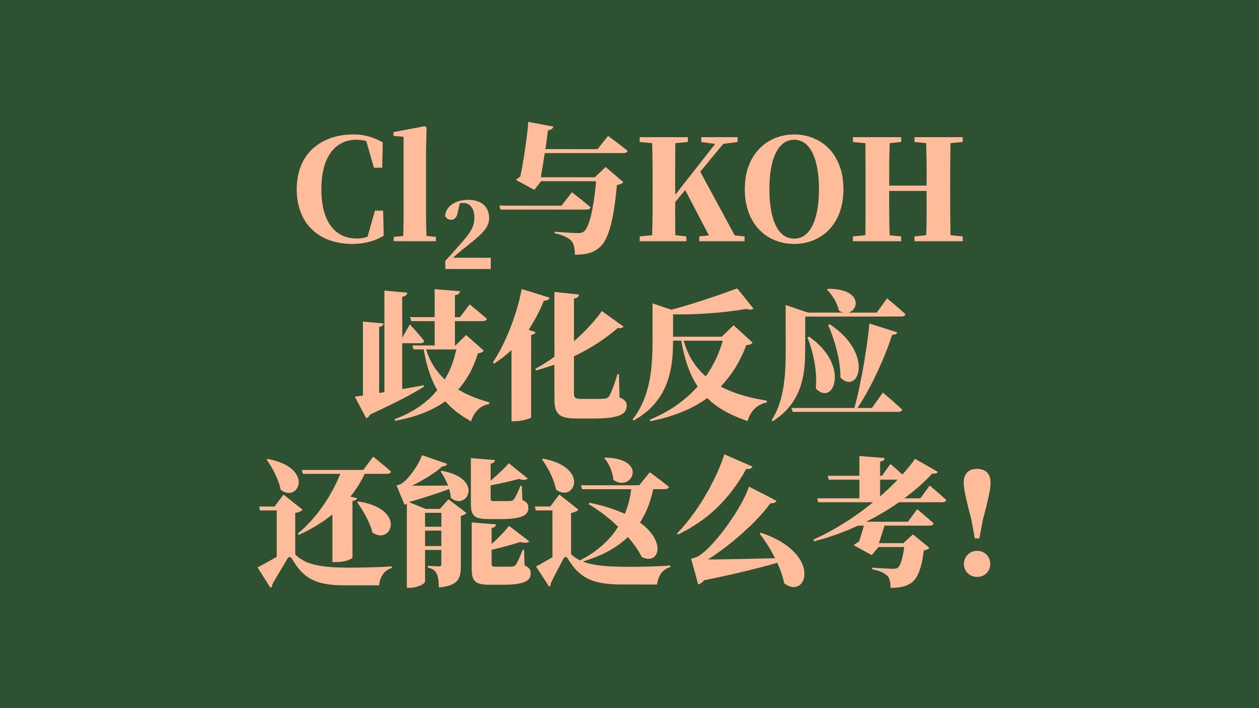 Cl2与KOH的歧化反应还能这么考!哔哩哔哩bilibili