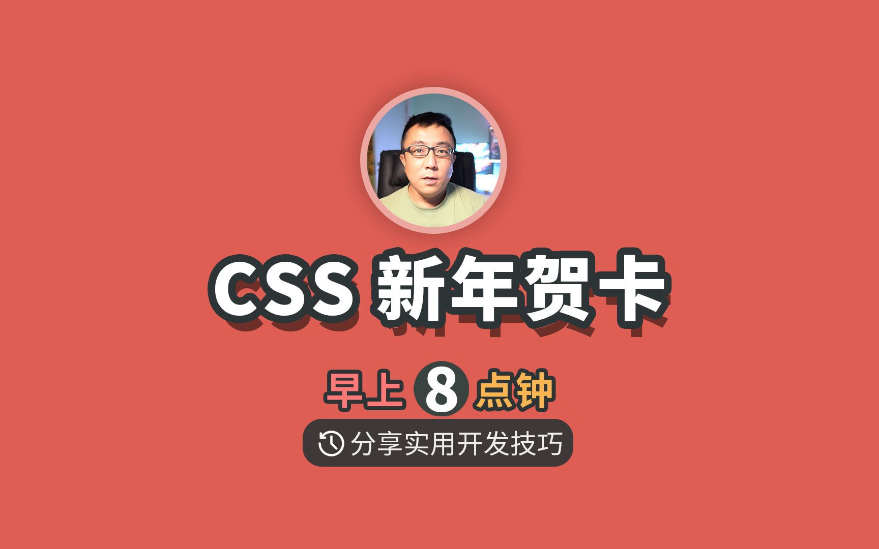 做一个CSS新年贺卡,提前祝兄弟姐妹新年快乐【CSS 3 技巧分享】哔哩哔哩bilibili