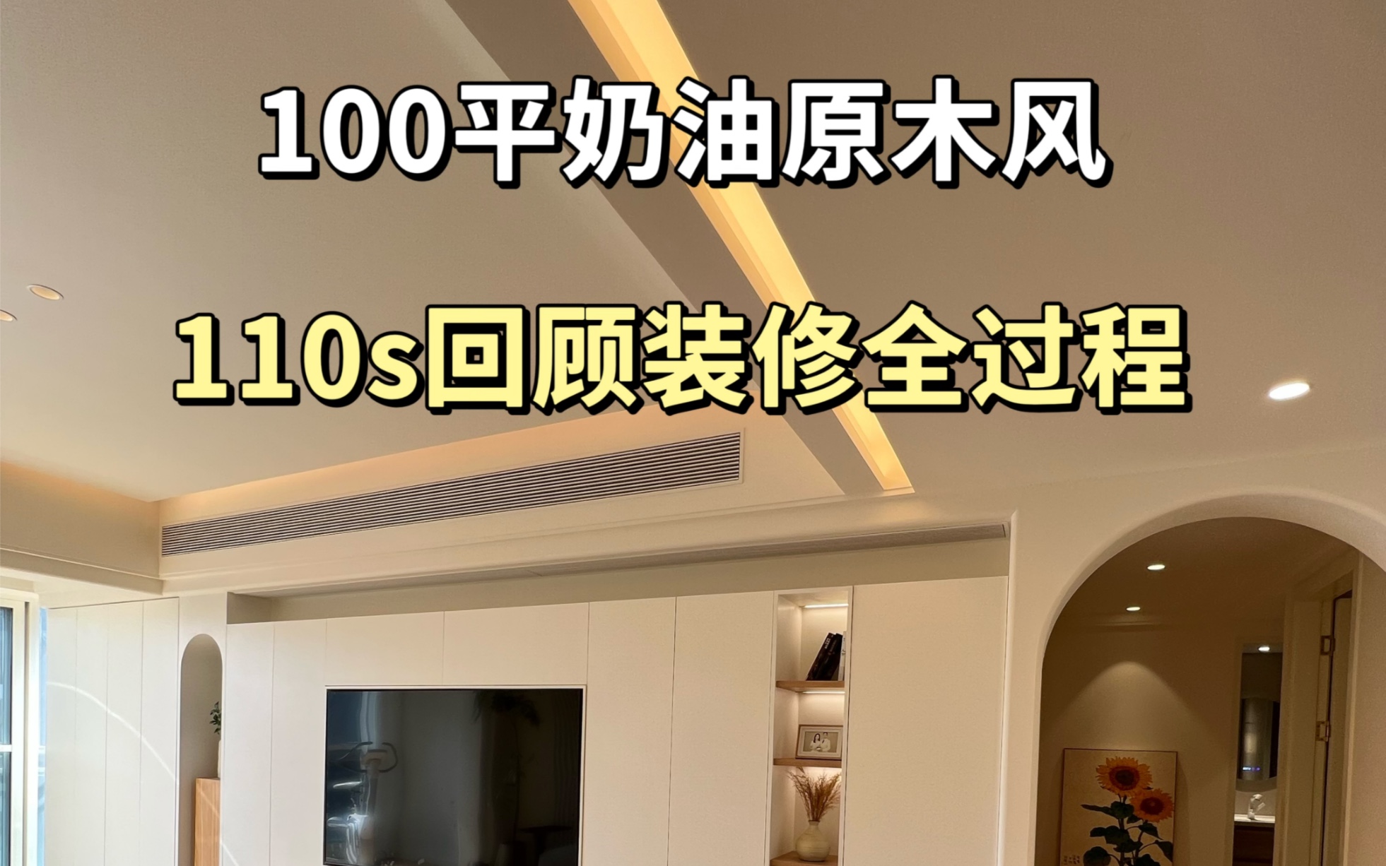 带你回顾一下奶油原木风装修血泪史,125套内95平,历时九个月,主材14万,半包16万,家电家具软装10万,共花费40万,虽然过程苦不堪言,所幸一切...