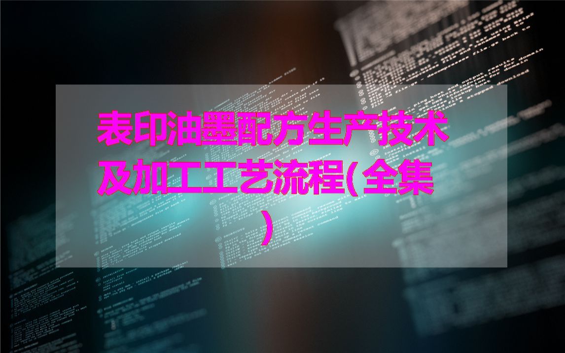 表印油墨配方生产技术及加工工艺流程(全集)哔哩哔哩bilibili