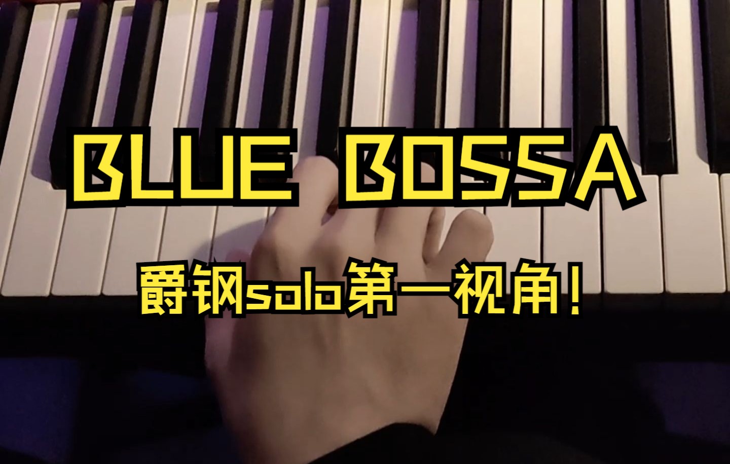 [图]【Blue Bossa】爵钢solo第一视角