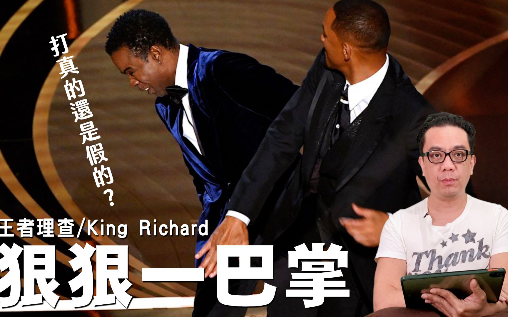 王者理查德kingrichard到底真甩巴掌还是玩假的