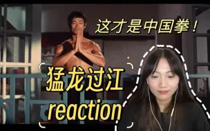 Download Video: 【猛龙过江reaction（上）】腰马合一！