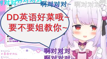 日本萝莉看家乡人读英语屑笑不止并嘲讽DD英文说得比她还菜！_哔哩哔哩_ ...
