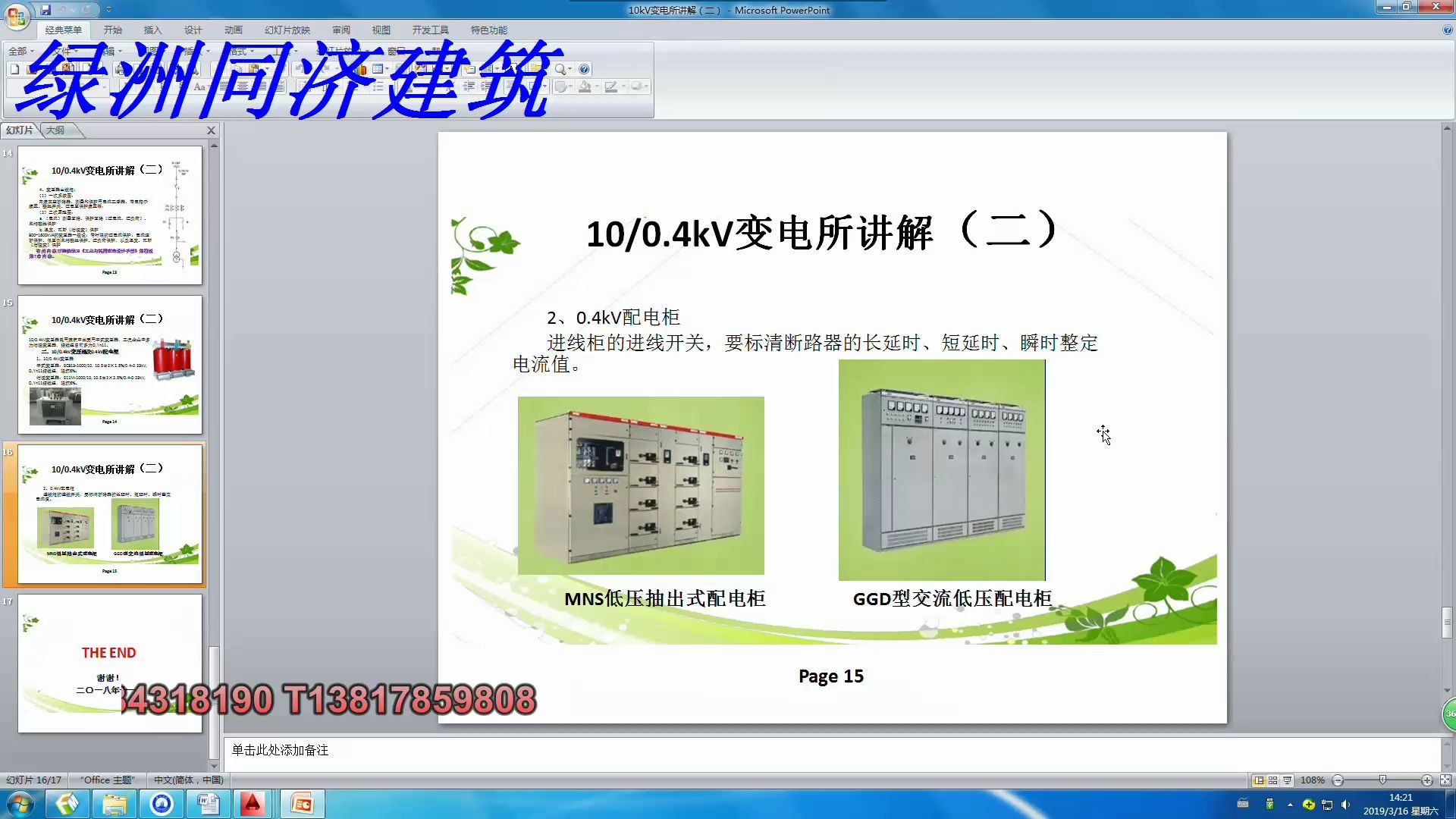 [图]建筑电气设计10KV变电所设计培训课程