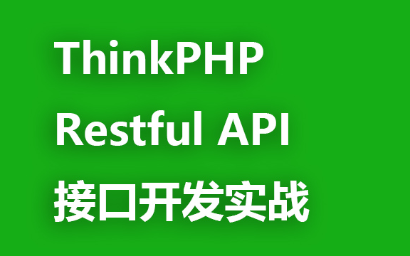 ThinkPHP Restful API 接口开发实战哔哩哔哩bilibili