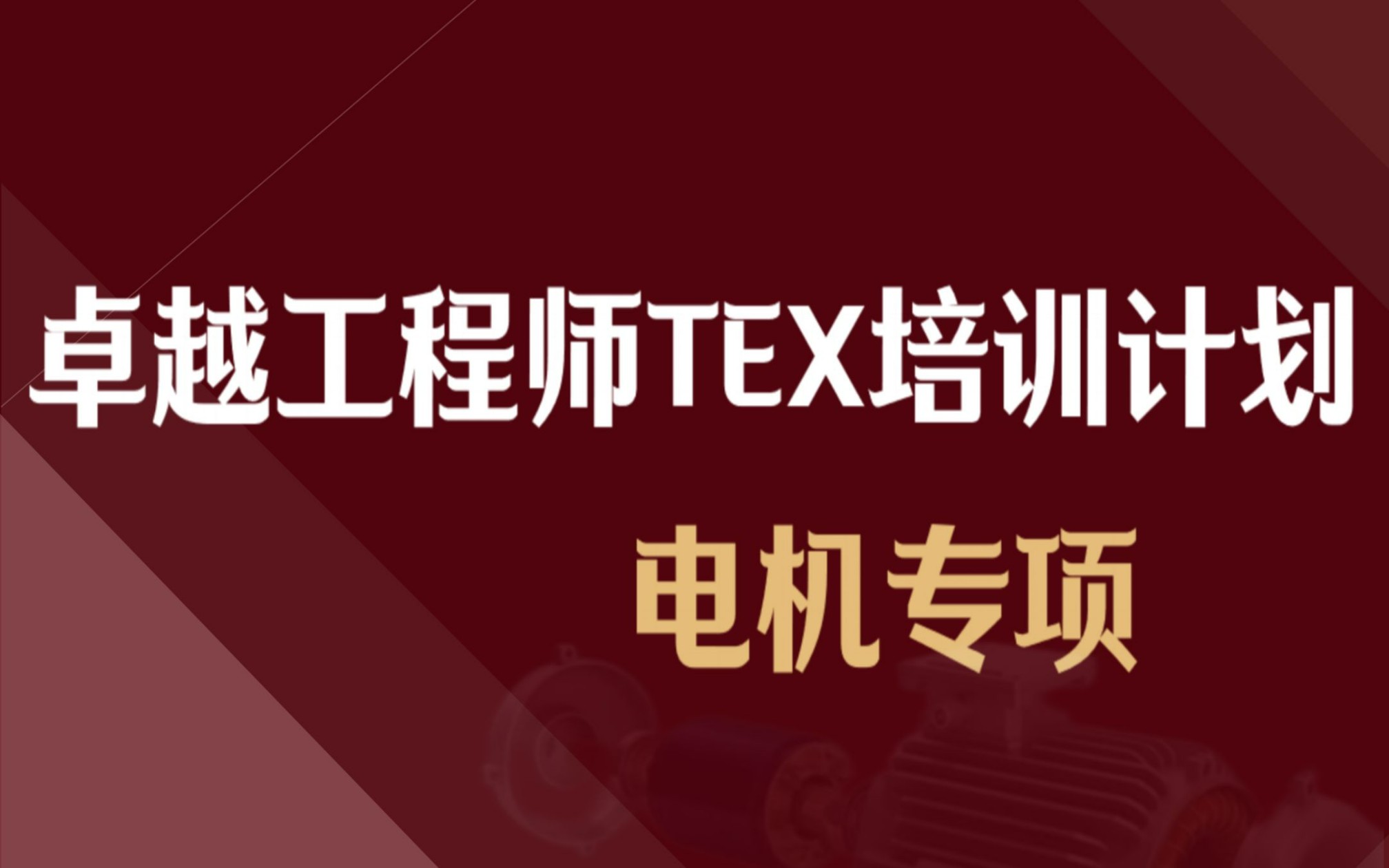 浙江大学电机培训ⷥ“越工程师TEX培训计划(电机专项)哔哩哔哩bilibili