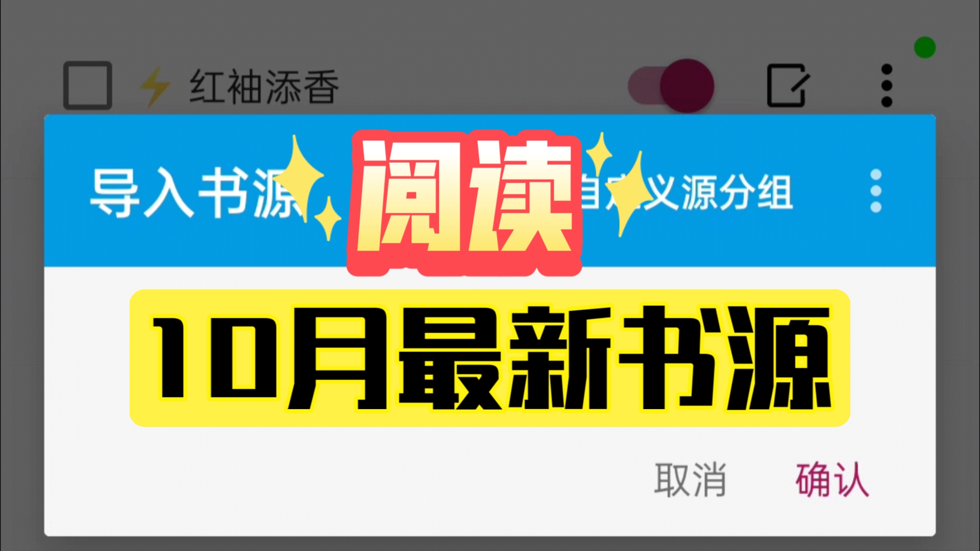 【阅读书源】十月最新书源更新!找书源找我,10286个有效书源哔哩哔哩bilibili