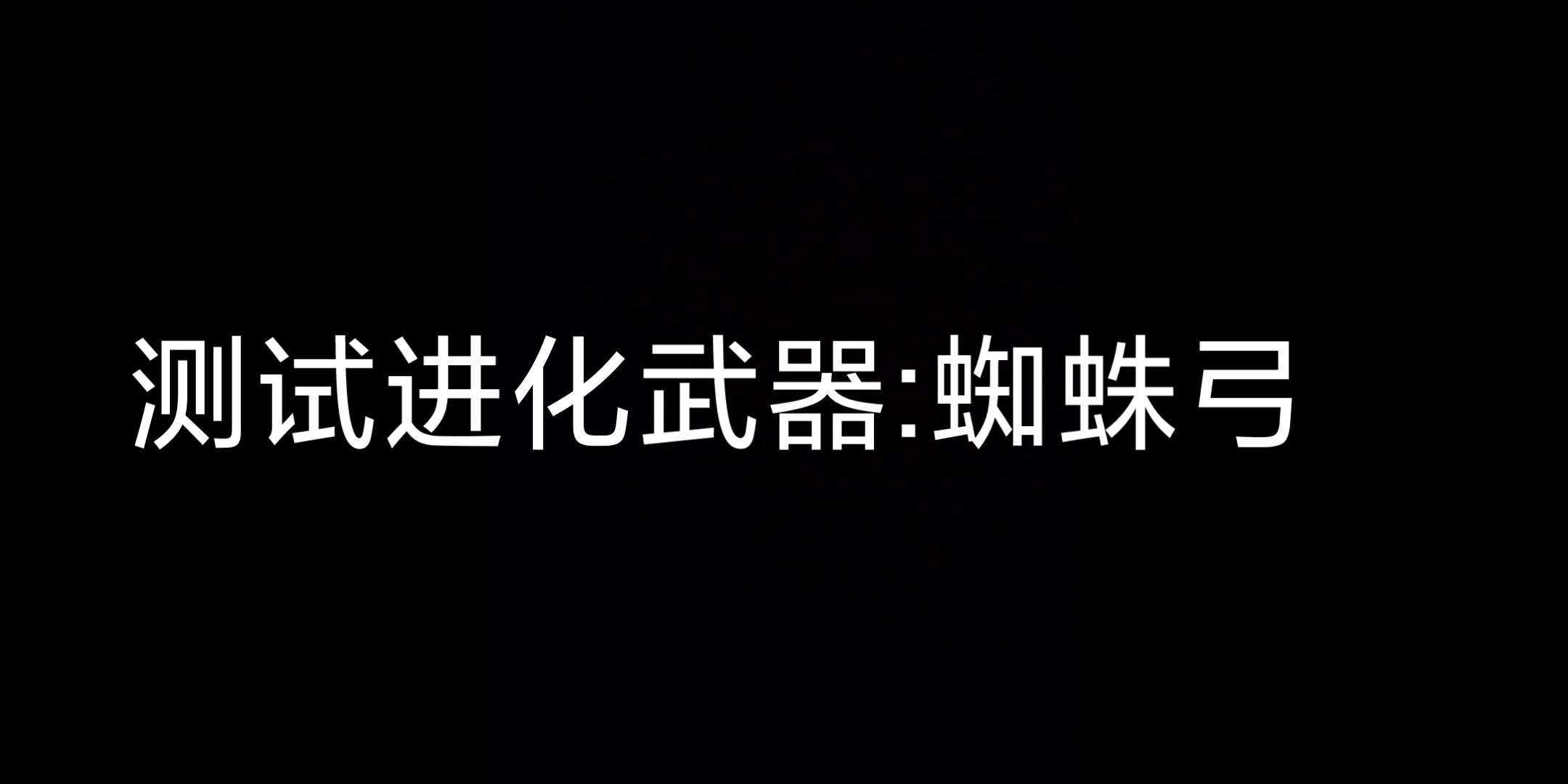 明日之后〕蜘蛛弓到底有没有必要买?up实测,后悔了
