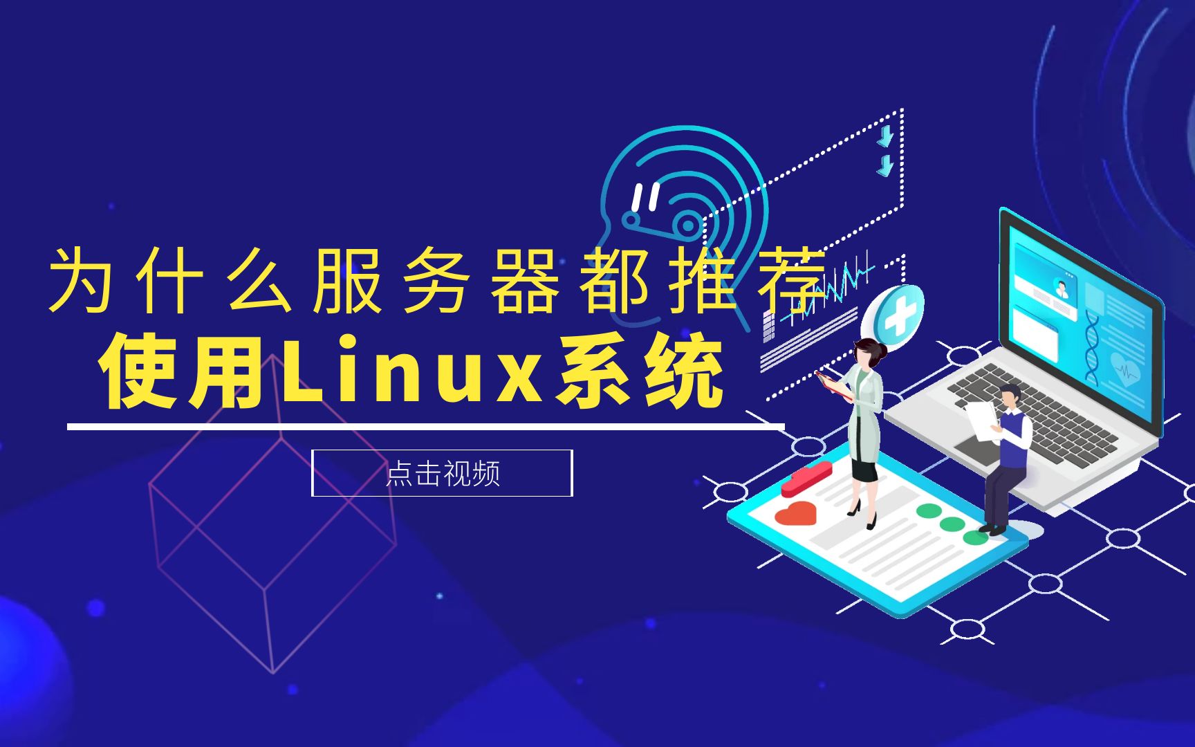 为什么服务器都推荐使用Linux系统哔哩哔哩bilibili