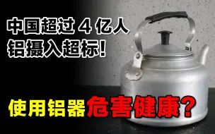 Download Video: 【科普观】使用铝锅危害健康？中国超过4亿人铝摄入超标，到底是咋回事？