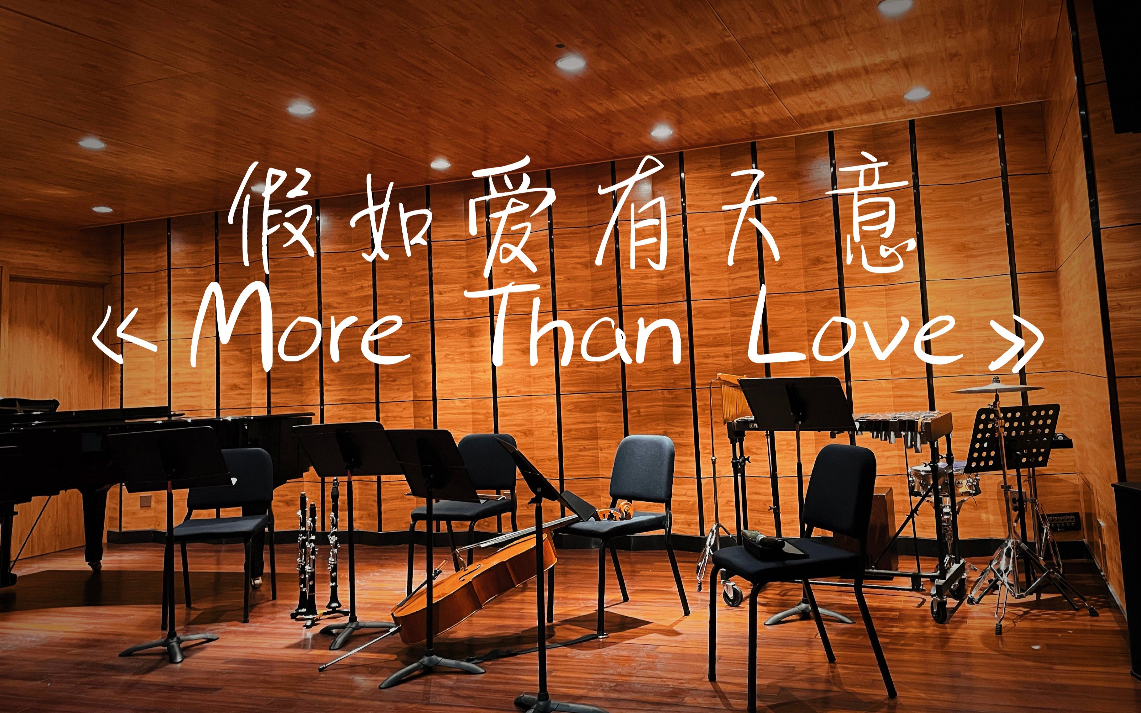 [图]爱乐汇轻音乐团-爱乐之城-《More Than Love》假如爱有天意