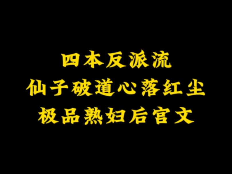 四本反派流,仙子被破道心落红尘,熟妇后宫小说哔哩哔哩bilibili