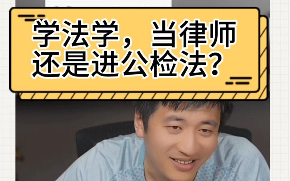 在律所当律师累还是公检法累?张老师忍不住调侃.你会怎么选?哔哩哔哩bilibili