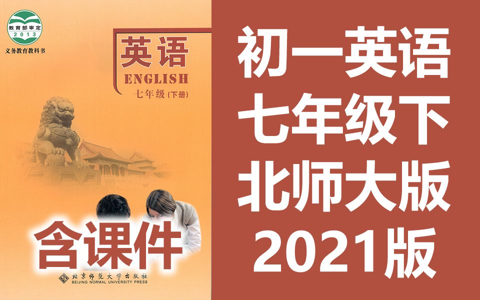 [图]初一英语七年级英语下册 北师大版 2021新版 北京师范大学英语初一英语7年级英语下册 北师版